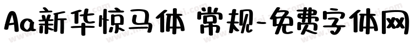 Aa新华惊马体 常规字体转换